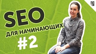 Превью: SEO для начинающих #2