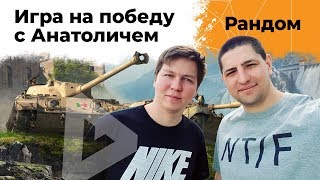 Превью: Игра на победу с Анатоличем. Рандом