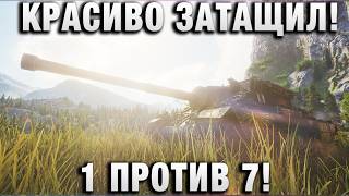 Превью: КРАСИВО ЗАТАЩИЛ! 1 ПРОТИВ 7!