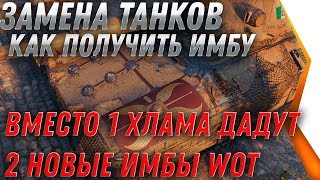 Превью: СРОЧНО ЗАМЕНА ТАНКОВ 2020 WOT ПОЛУЧИ ВМЕСТО 1 ТАНКА 2 ИМБЫ! ЗАМЕНА ВЕТОК И ТАНКОВ world of tanks