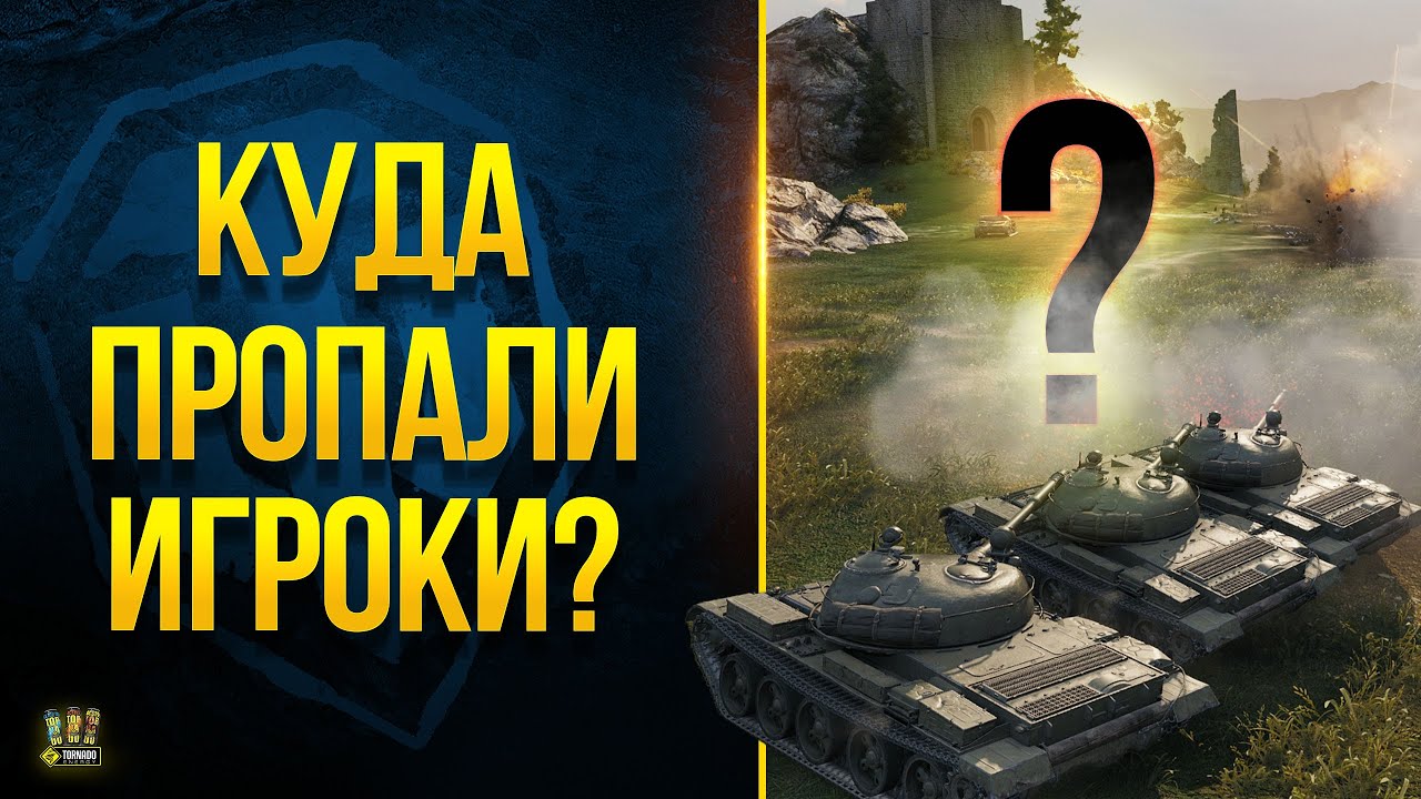 WoT Куда пропало 3 000 000 Игроков Танкистов