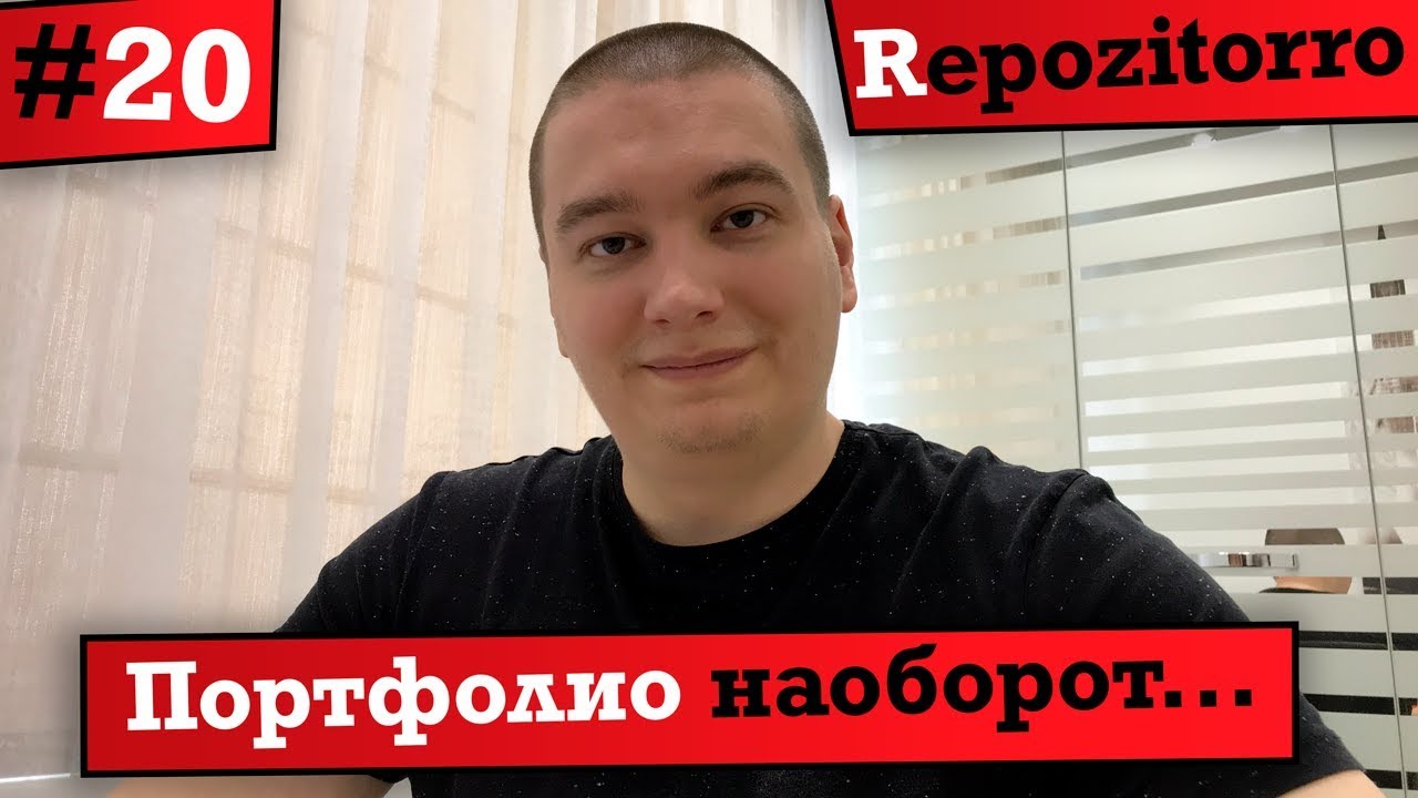 Repozitorro #20 - Портфолио наоборот...