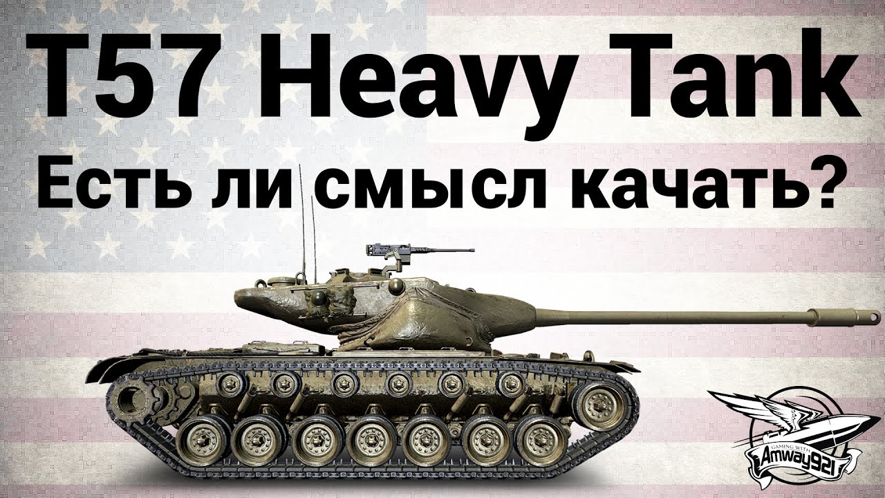 T57 Heavy Tank - Есть ли смысл качать?