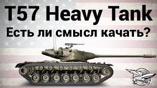 Превью: T57 Heavy Tank - Есть ли смысл качать?