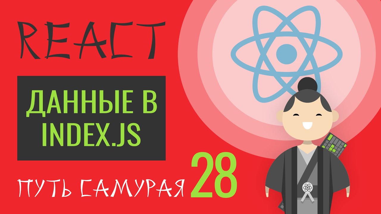 28. Уроки React JS (выносим данные в index.js) - react курсы бесплатно, 2019