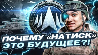 Превью: ПОЧЕМУ «НАТИСК» - ЭТО БУДУЩЕЕ World of Tanks?!