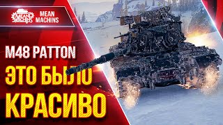 Превью: M48 Patton — КРАСИВО РАСТАЩИЛ БОЙ ● Оказывается Танк Еще Может ● ЛучшееДляВас