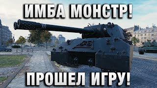 Превью: ИМБА МОНСТР! ПРОШЕЛ ИГРУ!