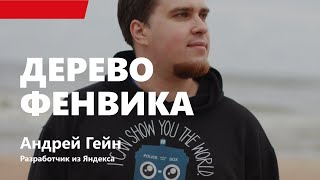 Превью: Лекция 3. Дерево Фенвика