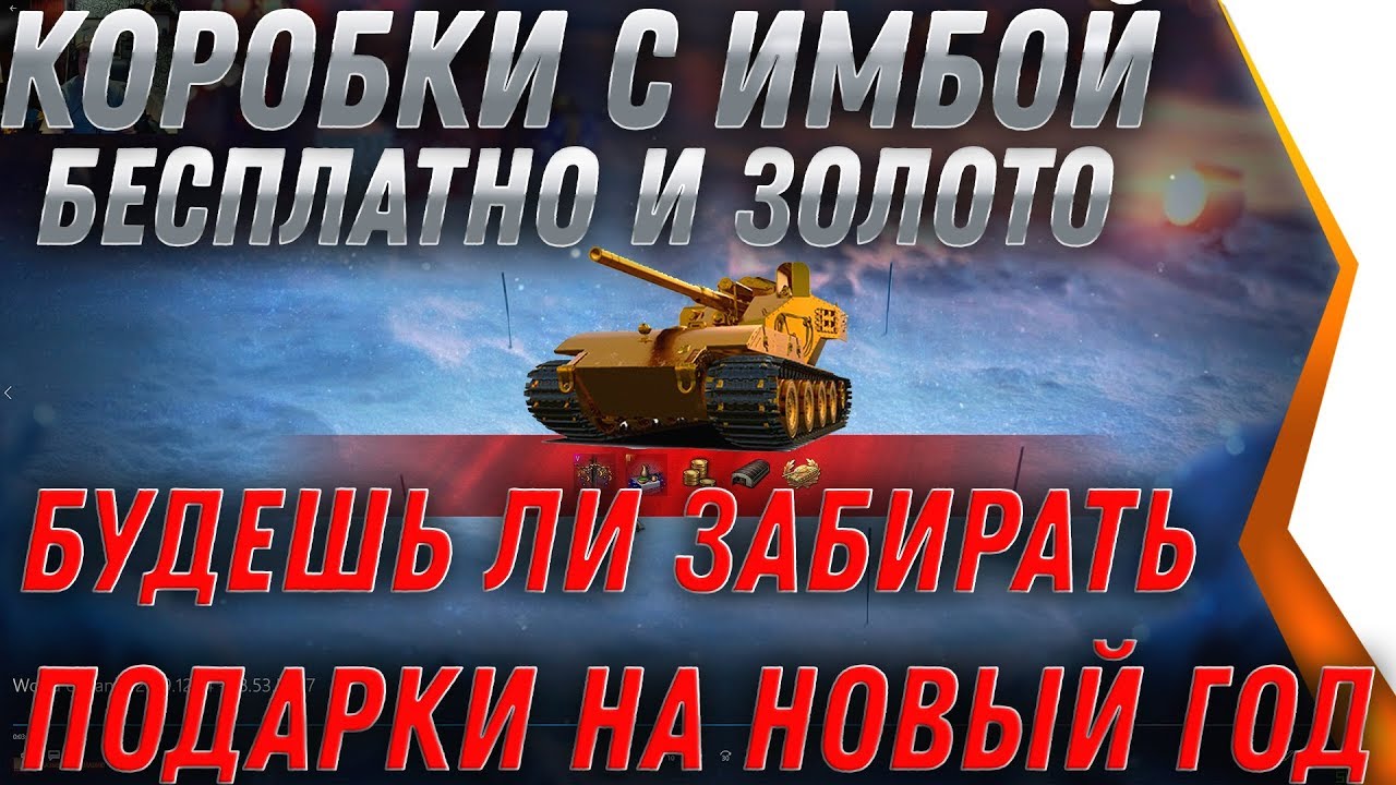 ГОЛДА И КОРОБКИ С ИМБОЙ ПОДАРКИ НА НОВЫЙ ГОД WOT 2020 - СРОЧНО ЗАХОДИ ЗА ПОДАРКОМ world of tanks