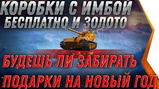 Превью: ГОЛДА И КОРОБКИ С ИМБОЙ ПОДАРКИ НА НОВЫЙ ГОД WOT 2020 - СРОЧНО ЗАХОДИ ЗА ПОДАРКОМ world of tanks