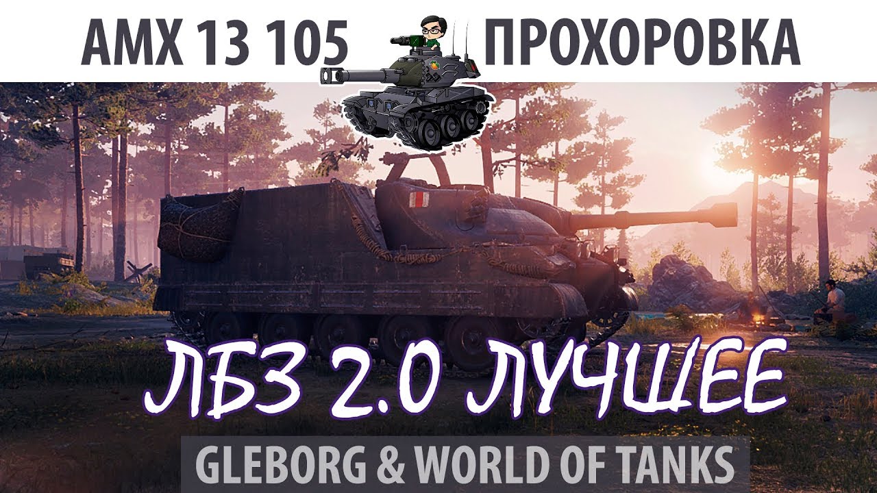 ЛБЗ 2.0 | AMX 13 105 | Прохоровка | Коалиция - Excalibur