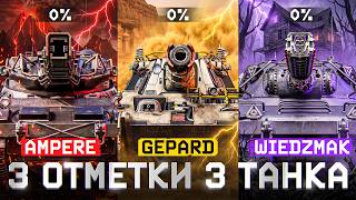 Превью: 3 ОТМЕТКИ НА 3 ТАНКА — ИЛИ НЕ ЗАКАНЧИВАЮ СТРИМ! AMPERE, E 50 GEPARD, WIEDZMAK