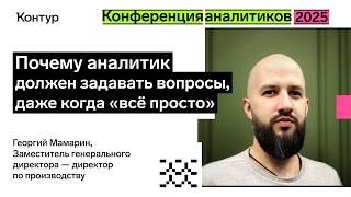 Превью: Продолжайте спрашивать, даже когда «все просто» | Конференция аналитиков 2025