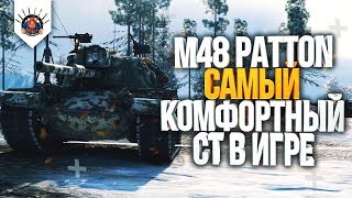 Превью: ? M48 PATTON - АХРЕНЕННЫЙ!