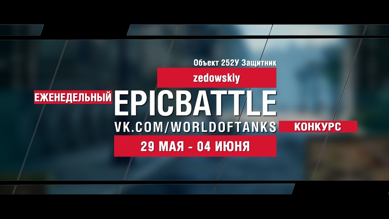 EpicBattle : zedowskiy / Объект 252У Защитник (конкурс: 29.05.17-04.06.17)