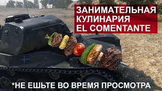 Превью: Занимательная кулинария от Коментанте