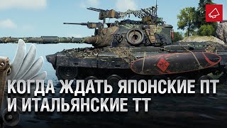 Превью: КОГДА ЖДАТЬ ЯПОНСКИЕ ПТ И ИТАЛЬЯНСКИЕ ТТ - Танконовости №426 - От Evilborsh и Cruzzzzzo [WoT]