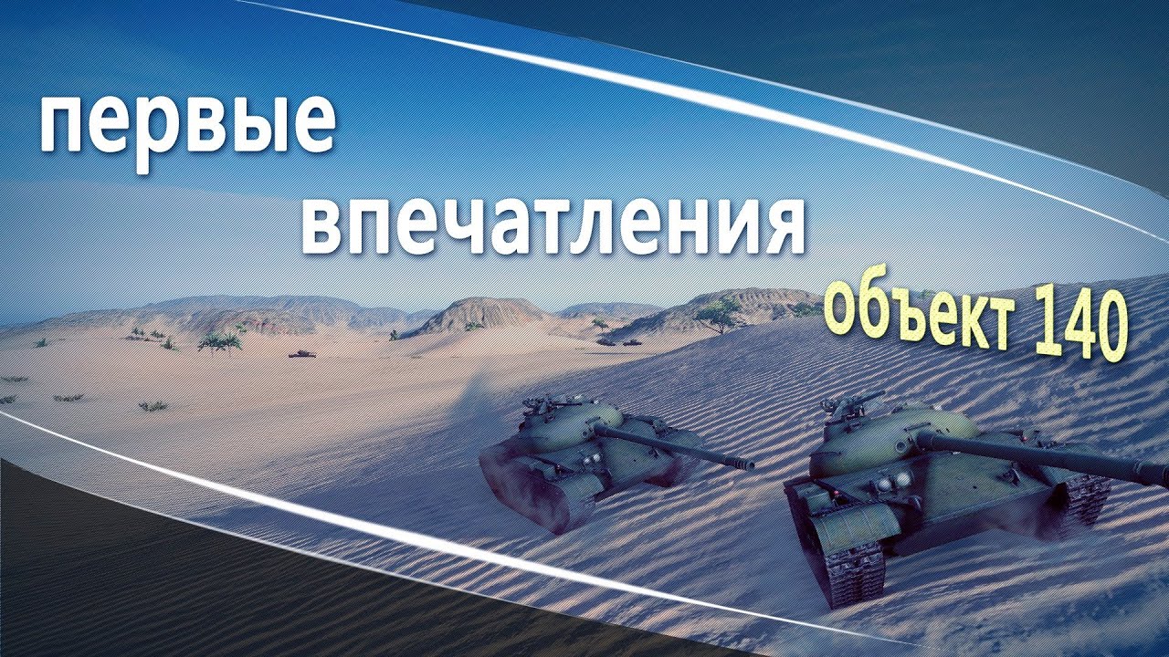 World of Tanks vod объект 140