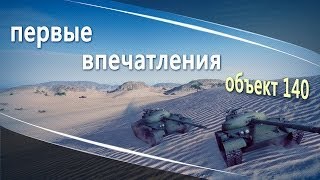 Превью: World of Tanks vod объект 140