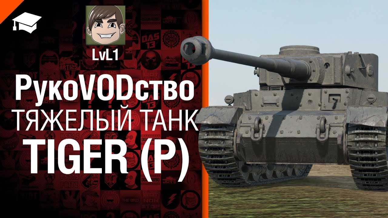 Тяжелый танк Tiger (P) - рукоVODство от LVL1