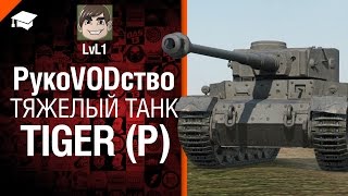 Превью: Тяжелый танк Tiger (P) - рукоVODство от LVL1