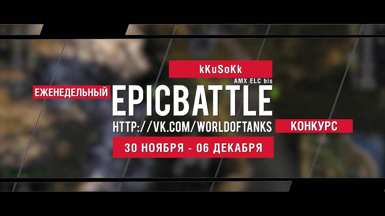 Еженедельный конкурс Epic Battle - 30.11.15-06.12.15 (kKuSoKk / AMX ELC bis)