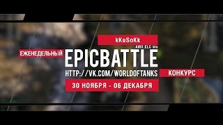Превью: Еженедельный конкурс Epic Battle - 30.11.15-06.12.15 (kKuSoKk / AMX ELC bis)