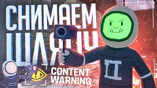 Превью: ЕСЛИ К LETHAL COMPANY ДОБАВИТЬ СЪЕМКУ ВИДЕО — Content Warning #1 // СЪЕМОЧНАЯ НАРЕЗКА