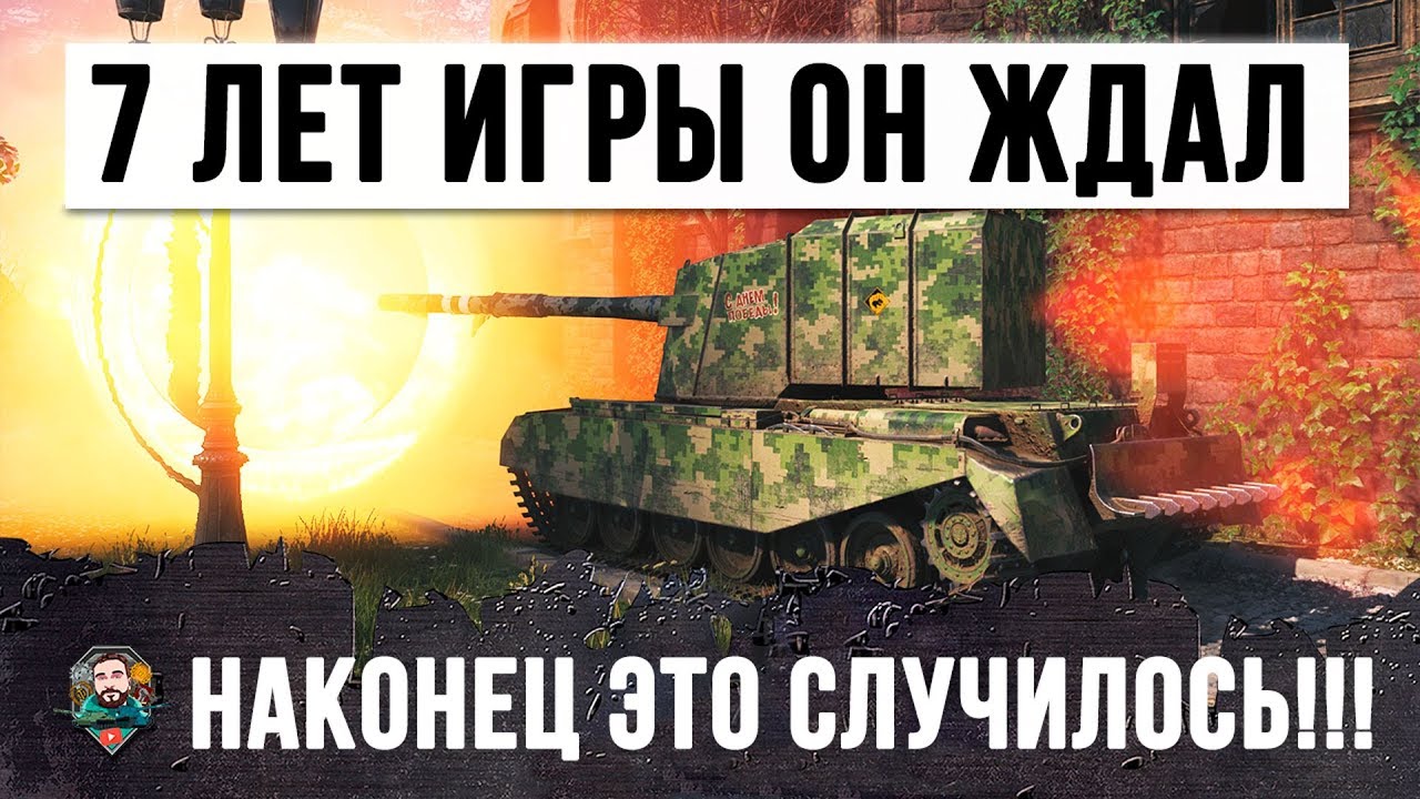 7 ЛЕТ ИГРЫ ОН ЖДАЛ ВОТ ЭТОГО МОМЕНТА - РЕКОРД ПО УРОНУ В WORLD OF TANKS!!!