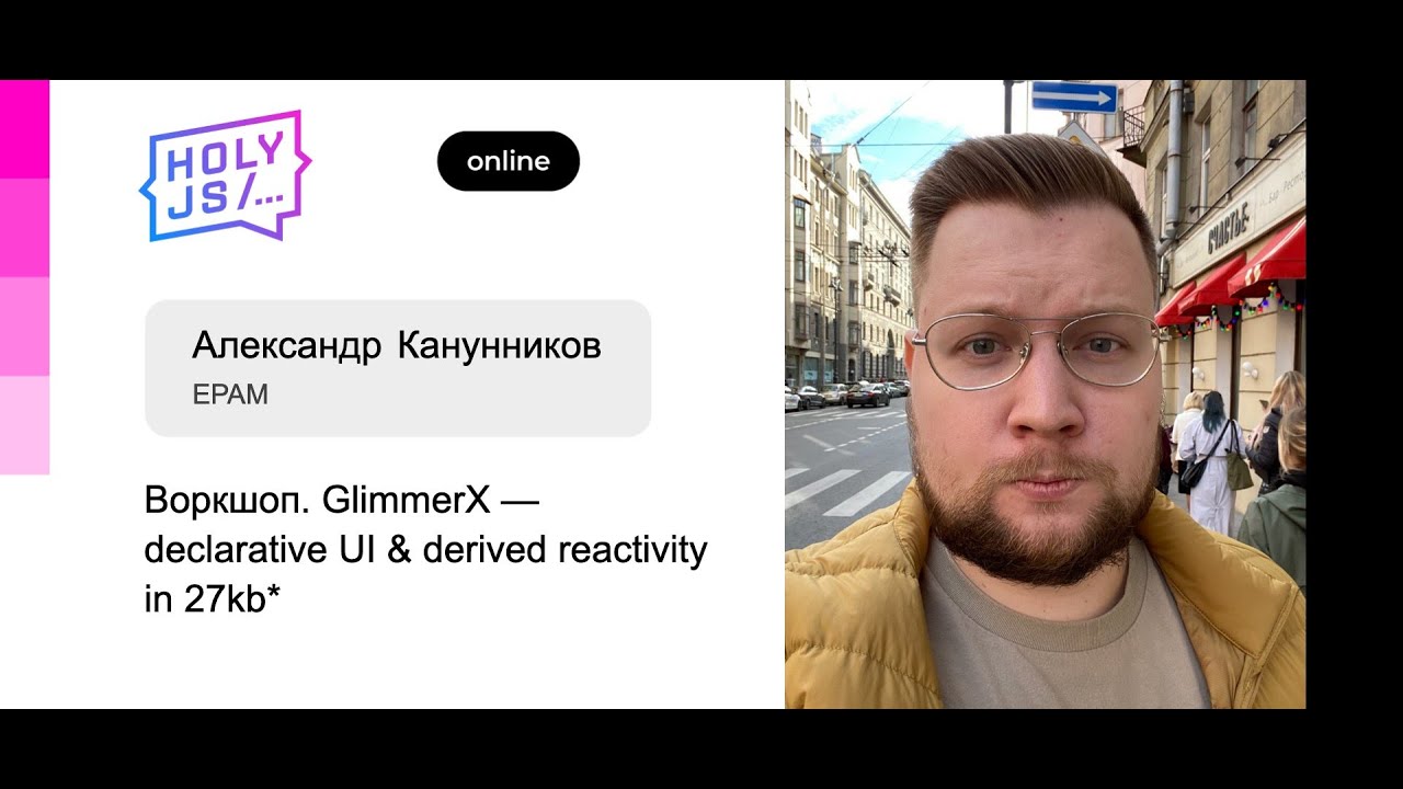 Александр Канунников — Воркшоп. GlimmerX — declarative UI &amp; derived reactivity in 27kb*. Часть 1