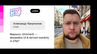 Превью: Александр Канунников — Воркшоп. GlimmerX — declarative UI &amp; derived reactivity in 27kb*. Часть 1