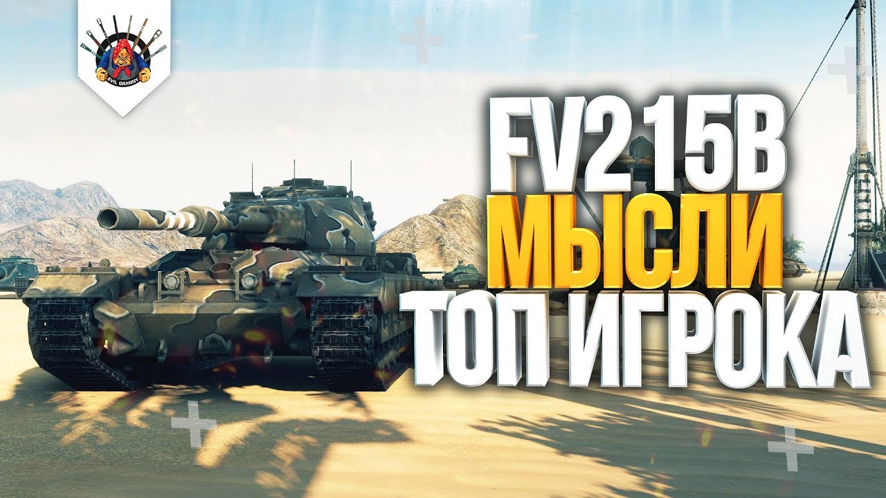 ? КАК ИГРАТЬ НА FV215b - МЫСЛИ ТОП ИГРОКА