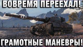 Превью: ВОВРЕМЯ ПЕРЕЕХАЛ! ГРАМОТНЫЕ МАНЕВРЫ!
