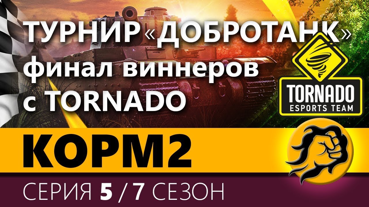 КОРМ2 vs. TORNADO. Финал виннеров. Турнир &quot;Добротанк&quot; 5 серия. 7 сезон