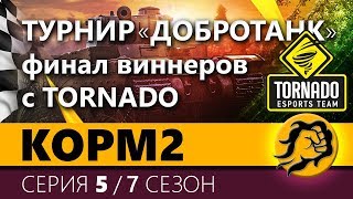 Превью: КОРМ2 vs. TORNADO. Финал виннеров. Турнир &quot;Добротанк&quot; 5 серия. 7 сезон