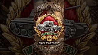 Превью: Редчайшая награда в Мире танков! #танки #миртанков #tanks #история #награда #history #ww2 #вов