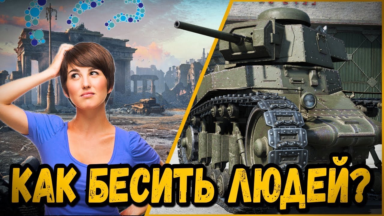 КАК ВЗБЕСИТЬ ЛЮДЕЙ ОДНИМ ВОПРОСОМ - ГАЙД ОТ БИЛЛИ | World of Tanks