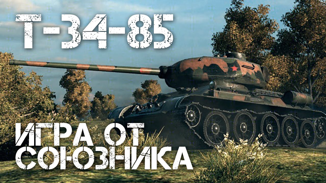 Т-34-85 Игра от союзника