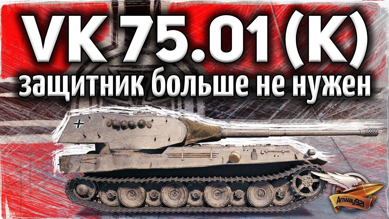 ОБЗОР: VK 75.01 (K) - Защитник больше не нужен - Гайд