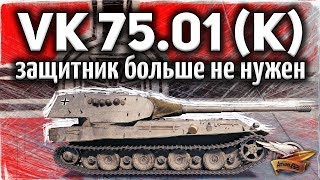 Превью: ОБЗОР: VK 75.01 (K) - Защитник больше не нужен - Гайд