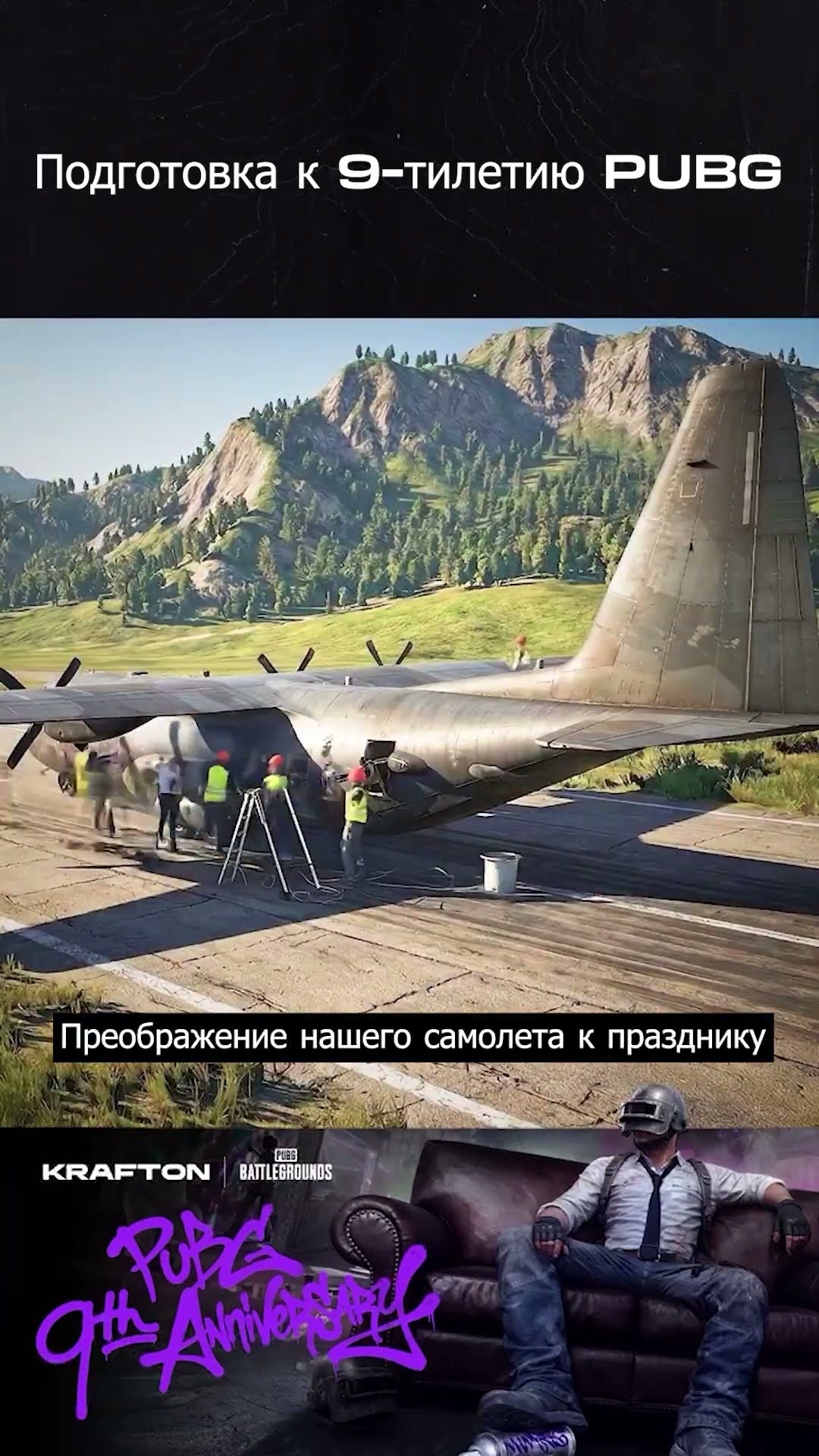 Превью: Поздравление с 9-й годовщиной PUBG от команды по обслуживанию карт 👀#PUBG #BATTLEGROUNDS