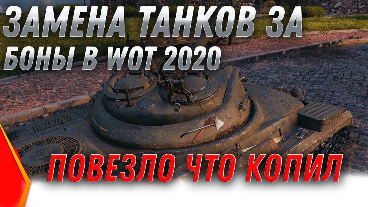 ЗАМЕНА ПРЕМ ТАНКОВ ЗА БОНЫ WOT 2020 БЫЛ 1 ТАНК СТАНЕТ 2 ИМБЫ ВОТ 2020 ЛУЧШАЯ ИМБА world of tanks