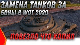 Превью: ЗАМЕНА ПРЕМ ТАНКОВ ЗА БОНЫ WOT 2020 БЫЛ 1 ТАНК СТАНЕТ 2 ИМБЫ ВОТ 2020 ЛУЧШАЯ ИМБА world of tanks