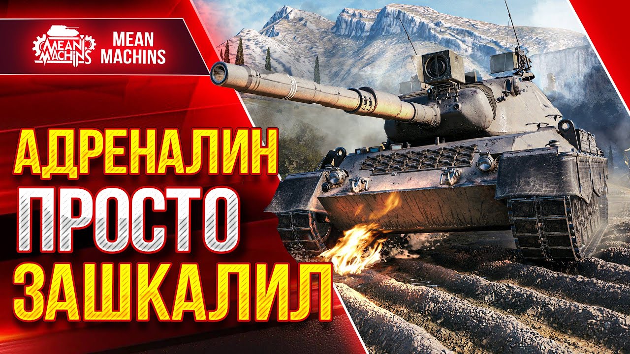 НЕРЕАЛЬНО ПОТНЫЙ БОЙ - Leopard 1 ● ВОТ ЭТО АДРЕНАЛИН ● ЛучшееДляВас