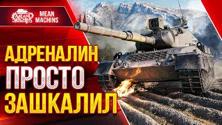 Превью: НЕРЕАЛЬНО ПОТНЫЙ БОЙ - Leopard 1 ● ВОТ ЭТО АДРЕНАЛИН ● ЛучшееДляВас