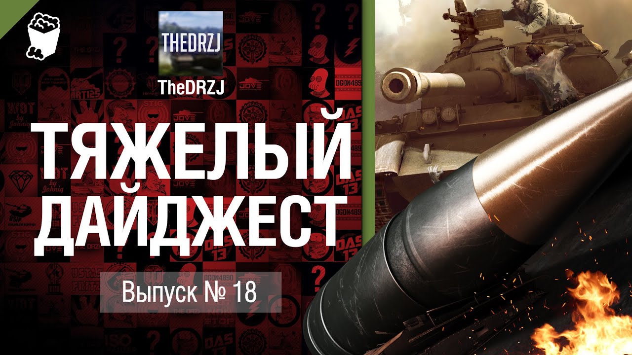 Тяжелый дайджест №18 - от TheDRZJ [World of Tanks]