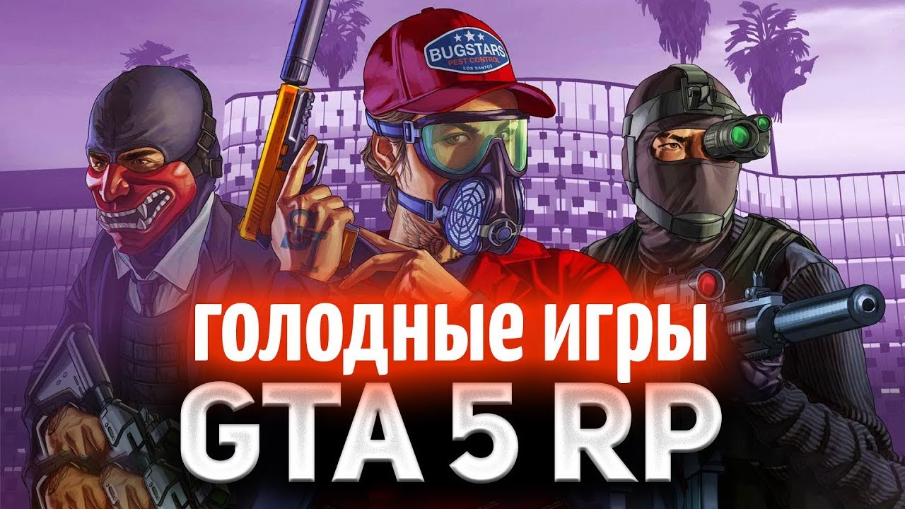 GTA 5 ROLE PLAY ☀ Голодные игры