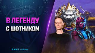 Превью: Путь в Легенду | Взвод с Шотником