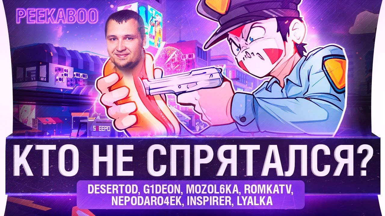 КТО НЕ СПРЯТАЛСЯ ?! - PEEKABOO